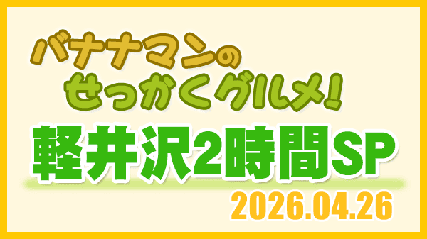 バナナマンのせっかくグルメ 軽井沢 2時間スペシャル