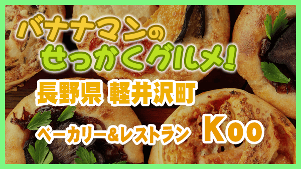 バナナマンのせっかくグルメ 軽井沢 ベーカリー＆レストラン Koo クー