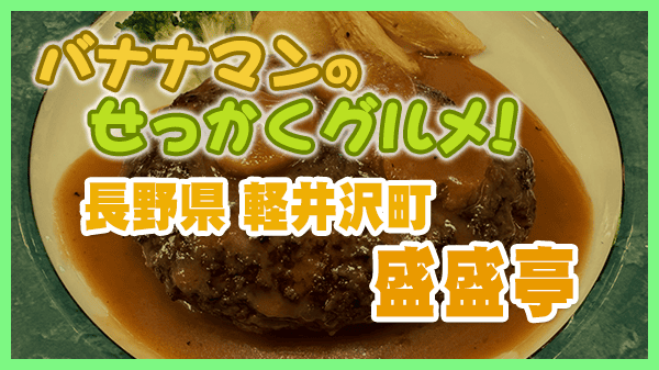 バナナマンのせっかくグルメ 軽井沢 盛盛亭 洋食屋 ステーキ ハンバーグ