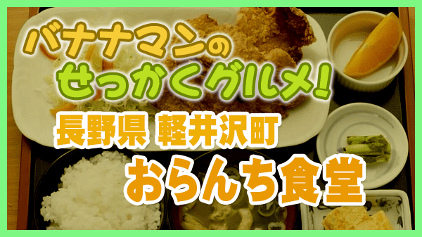 バナナマンのせっかくグルメ 軽井沢 おらんち食堂