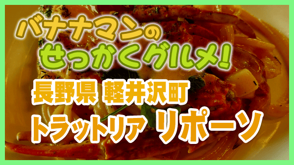 バナナマンのせっかくグルメ 軽井沢 イタリアン トラットリア リポーソ