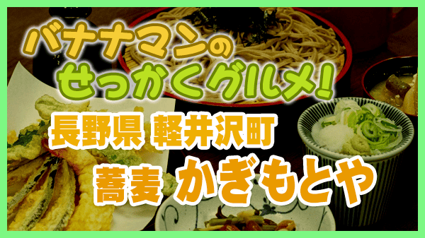 バナナマンのせっかくグルメ 軽井沢 蕎麦 かぎもとや