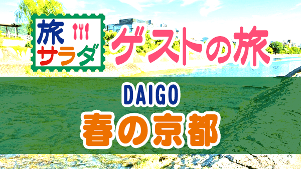 旅サラダ ゲストの旅 DAIGO 京都