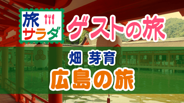 旅サラダ ゲストの旅 畑芽育 広島 尾道 廿日市