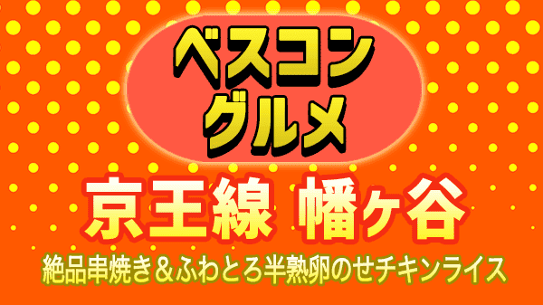 ベスコングルメ 馴染みの町 チョコプラ 松尾 京王線 幡ヶ谷串焼き ふわとろチキンライス オムライス
