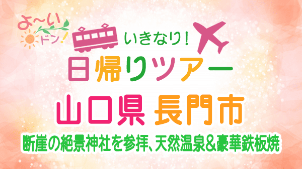 よーいドン いきなり日帰りツアー 山口県 長門市