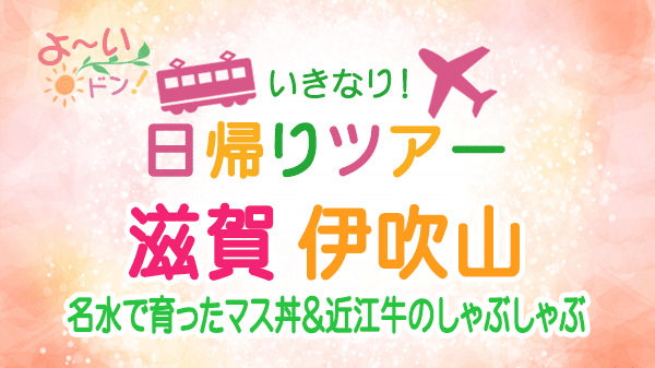 よーいドン いきなり日帰りツアー 滋賀県 伊吹山