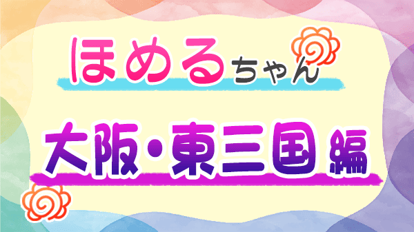 ほめるちゃん なすなかにし 大阪 東三国