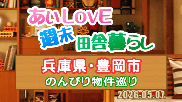 よーいドン あいLOVE 週末 田舎暮らし 兵庫県 豊岡市
