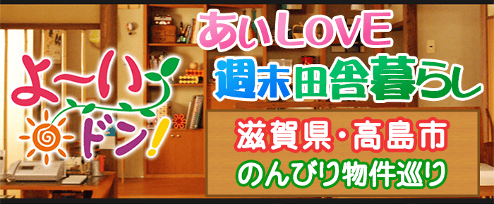 よ~いドン あいLOVE 週末 田舎暮らし 滋賀県 高島市