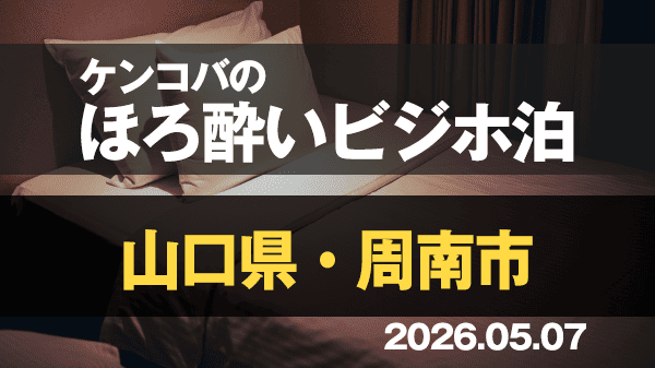 ケンコバのほろ酔いビジホ泊 山口県 周南市