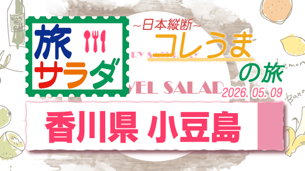 旅サラダ コレうま 香川県 小豆島