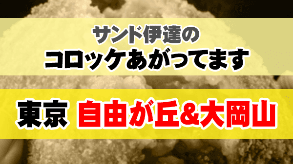サンド伊達のコロッケあがってます 東京 自由が丘 大岡山
