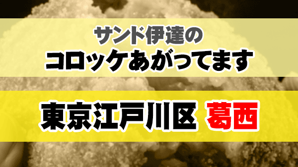 サンド伊達のコロッケあがってます 東京 江戸川区 葛西