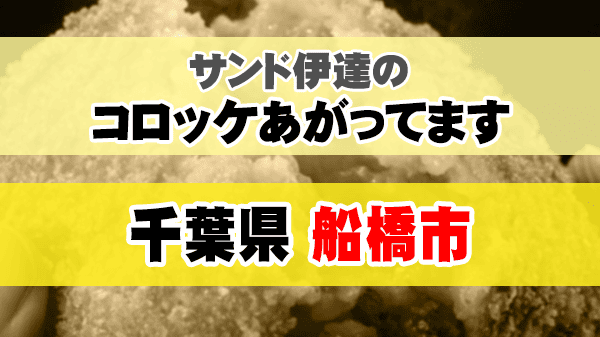 サンド伊達のコロッケあがってます 千葉県 船橋市