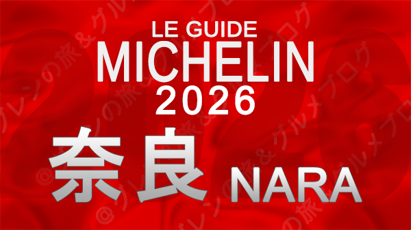 ミシュランガイド 奈良 2026