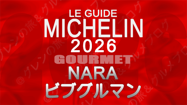 ミシュランガイド 奈良 2026 ビブグルマン