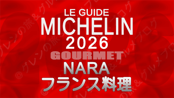 ミシュランガイド 奈良 2026 フランス料理 フレンチ