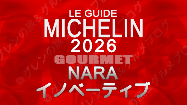ミシュランガイド 奈良 2026 イノベーティブ