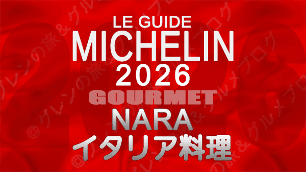 ミシュランガイド 奈良 2026 イタリア料理 イタリアン