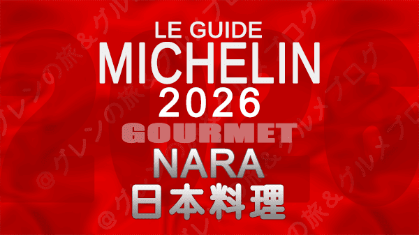 ミシュランガイド 奈良 2026 日本料理 和食 割烹料理