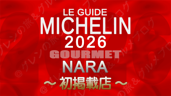 ミシュランガイド 奈良 2026 新規掲載