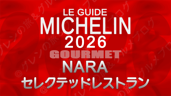 ミシュランガイド 奈良 2026 セレクテッドレストラン