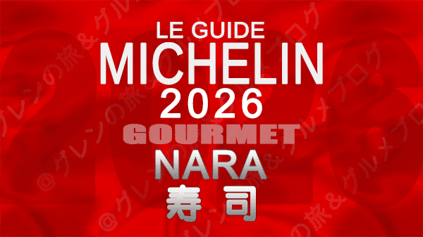 ミシュランガイド 奈良 2026 寿司