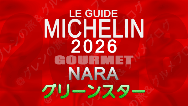 ミシュランガイド 奈良 2026 グリーンスター
