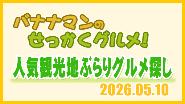 バナナンマンのせっかくグルメ 福岡市 長野県 軽井沢 静岡県 富士宮市 鹿児島 屋久島