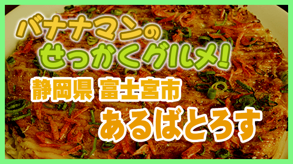 バナナンマンのせっかくグルメ 静岡県 富士宮市 あるばとろす お好み焼き 洋食焼き