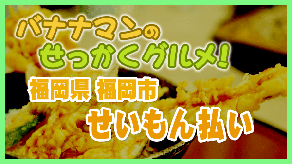 バナナンマンのせっかくグルメ 福岡県 福岡市 せいもん払い ミシュランガイド 海鮮居酒屋 穴子天ぷら