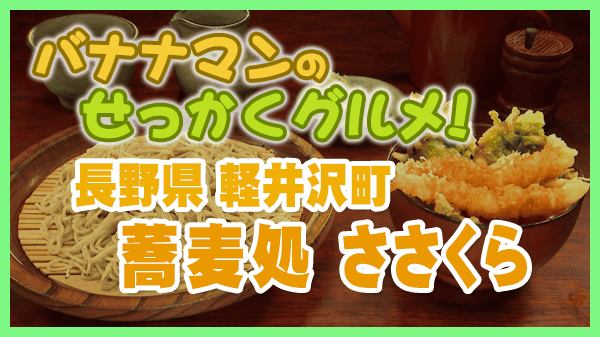 バナナンマンのせっかくグルメ 長野県 軽井沢 信州そば 蕎麦処 ささくら