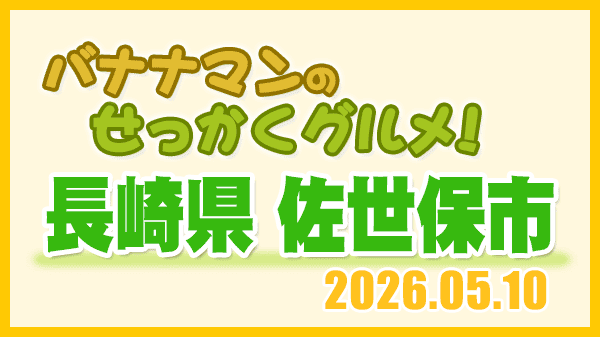 バナナンマンのせっかくグルメ 長崎県 佐世保市
