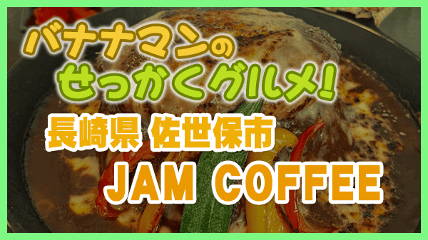 バナナンマンのせっかくグルメ 長崎県 佐世保市 JAM COFFEE アルカス佐世保店 焼きチーズカレー