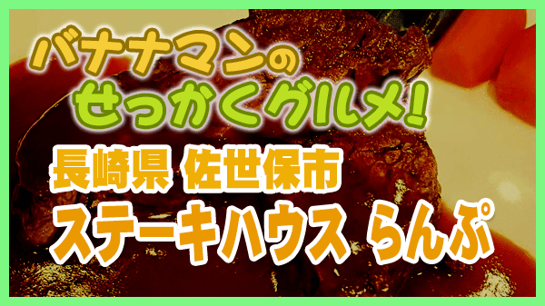 バナナンマンのせっかくグルメ 長崎県 佐世保市 ステーキハウス らんぷ ヒレステーキ
