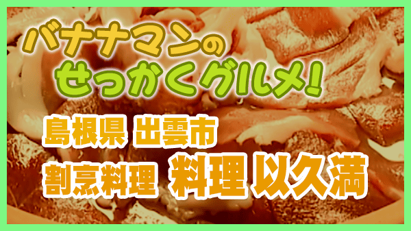 島根県 出雲市 焼肉 割烹料理店 料理 以久満 牡丹鍋