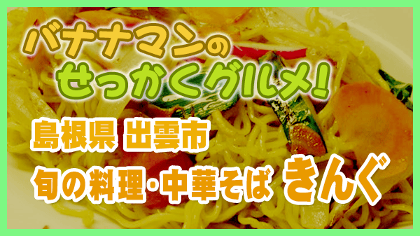 島根県 出雲市 旬の料理・中華そば きんぐ