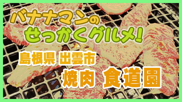 島根県 出雲市 焼肉 食道園
