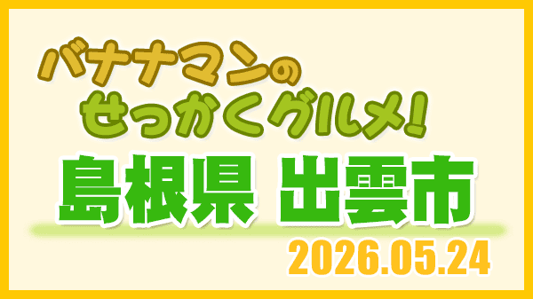 バナナンマンのせっかくグルメ 島根県 出雲市