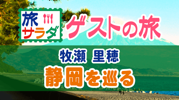 旅サラダ ゲストの旅 牧瀬里穂 静岡