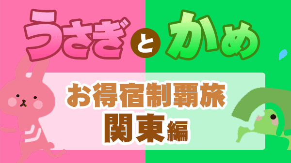 うさぎとかめ 草彅剛 やすよともこ お得宿制覇旅 神奈川 箱根 埼玉 千葉