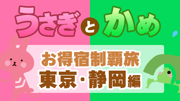 うさぎとかめ 草彅剛 やすよともこ お得宿制覇旅 完結編 東京 静岡