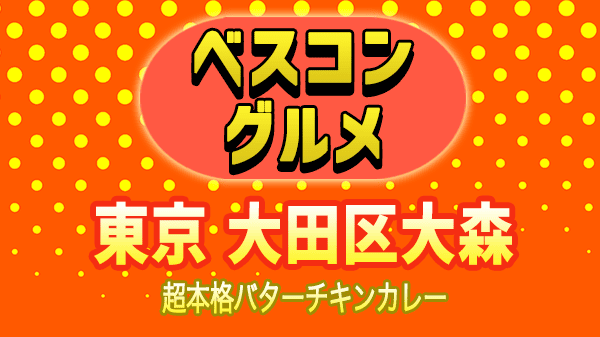 ベスコングルメ 東京 大田区 大森 バターチキンカレー