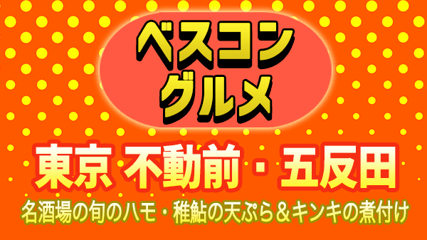 ベスコングルメ 東京 ケンドーコバヤシ 不動前 五反田 名酒場 ハモの天ぷら 稚鮎の天ぷら キンキの煮付け