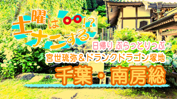 土曜はナニする 日帰り ぷらっとりっぷ 千葉 南房総 宮世琉弥 ドランクドラゴン塚地
