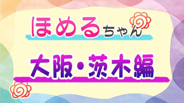 ほめるちゃん なすなかにし 大阪 茨木
