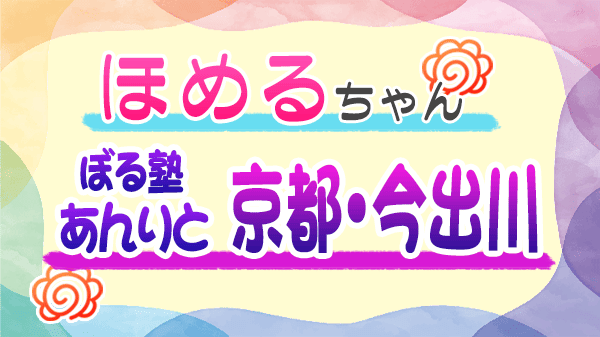 ほめるちゃん なすなかにし ぼる塾 あんり 京都 今出川