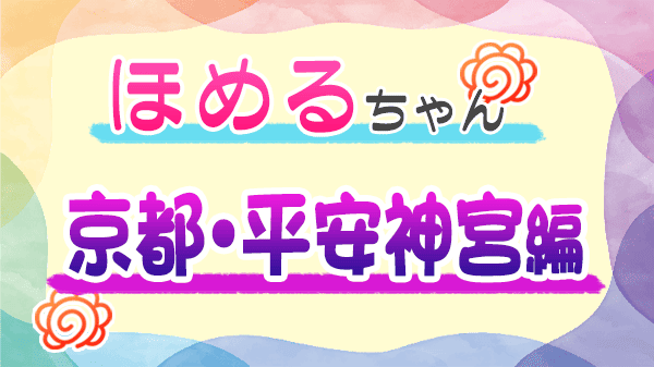 ほめるちゃん なすなかにし 京都 平安神宮