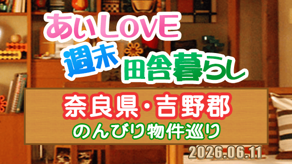よーいドン あいLOVE 週末 田舎暮らし 奈良県 吉野郡